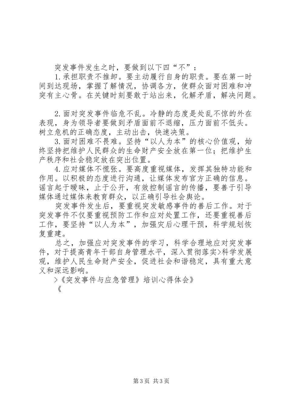 《突发事件与应急管理》培训心得体会 _第3页