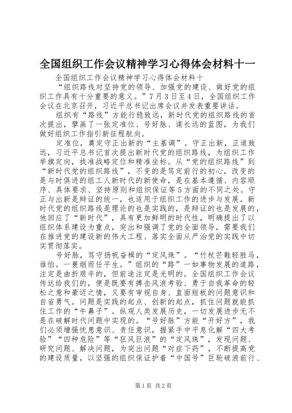 全国组织工作会议精神学习心得体会材料十一 _第1页