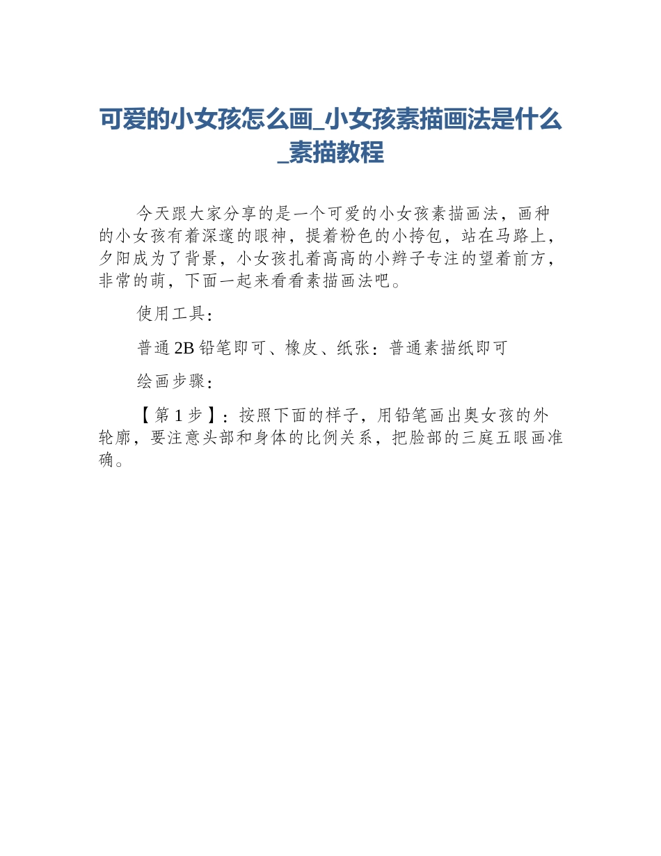 可爱的小女孩怎么画_小女孩素描画法是什么_素描教程_第1页