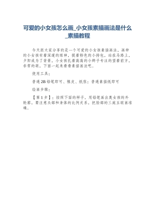 可爱的小女孩怎么画_小女孩素描画法是什么_素描教程