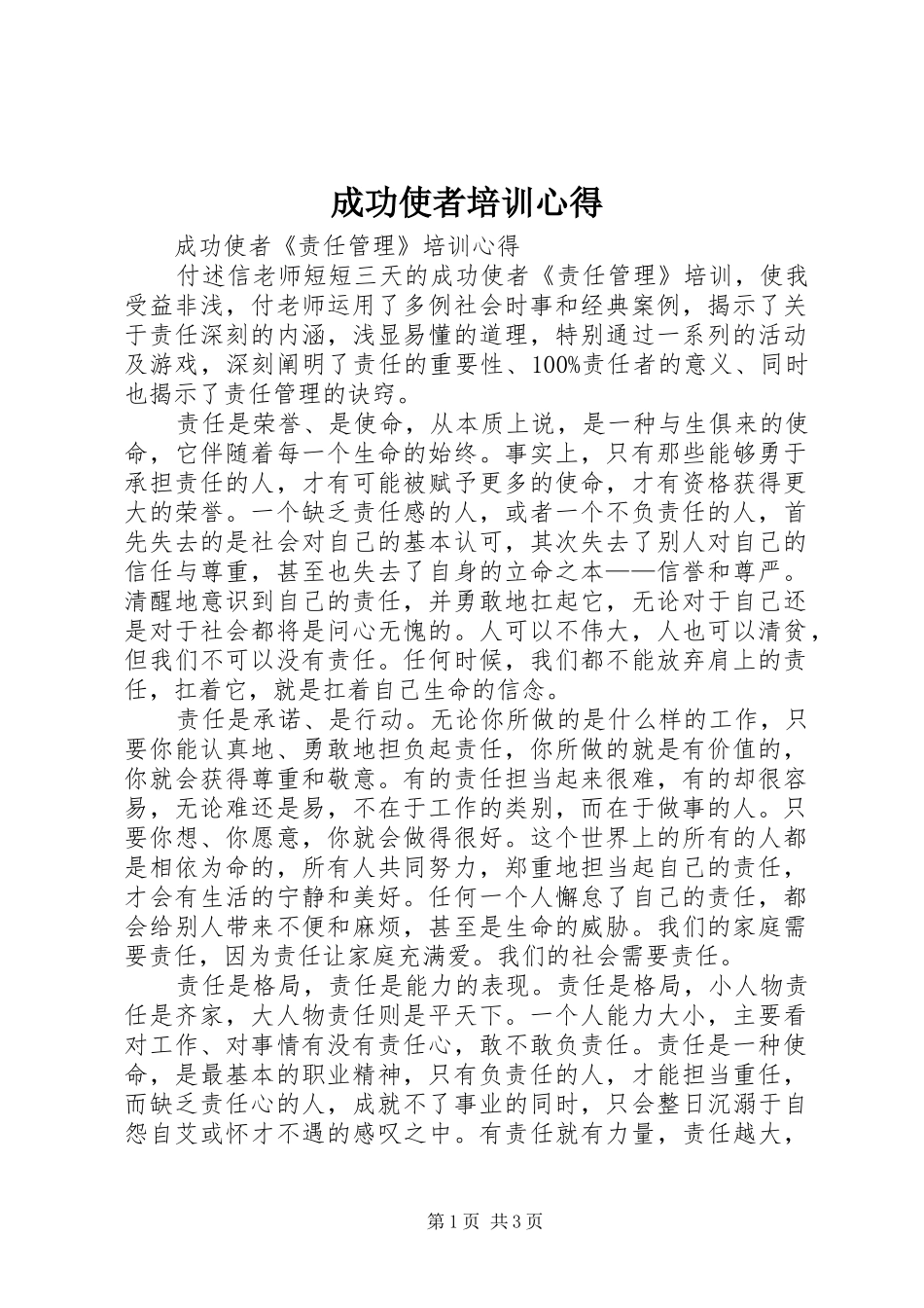 成功使者培训心得 _第1页