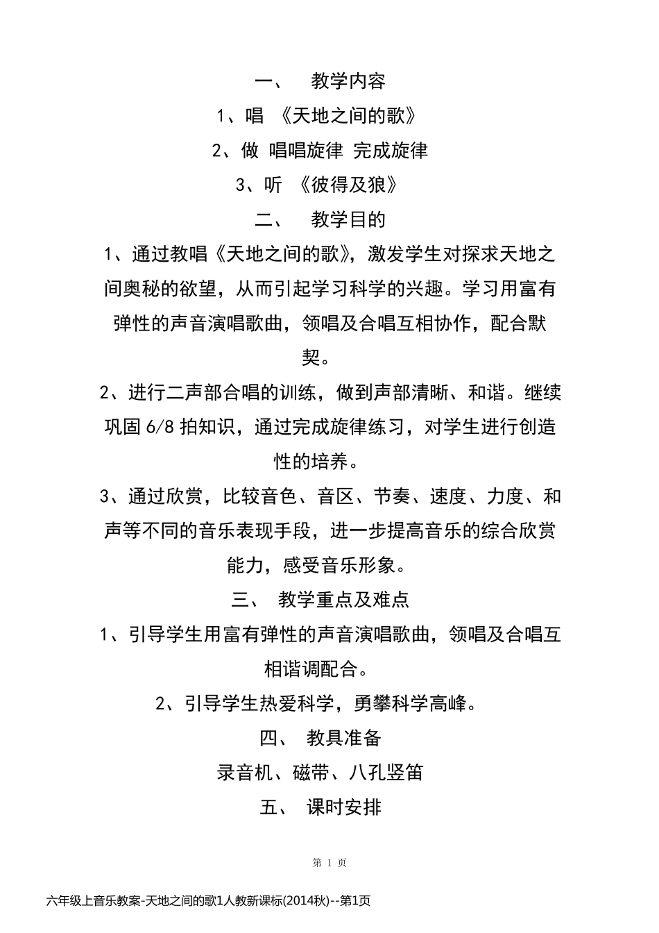 六年级上音乐教案-天地之间的歌1人教新课标(2014秋)_第1页