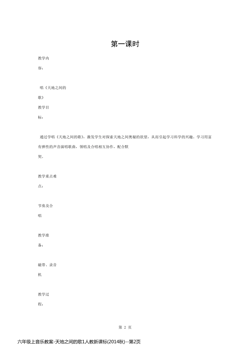 六年级上音乐教案-天地之间的歌1人教新课标(2014秋)_第2页