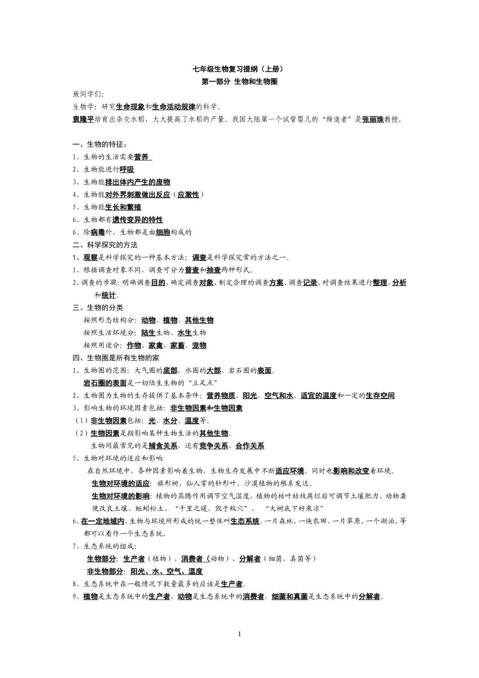 七年级生物复习提纲1单元_第1页