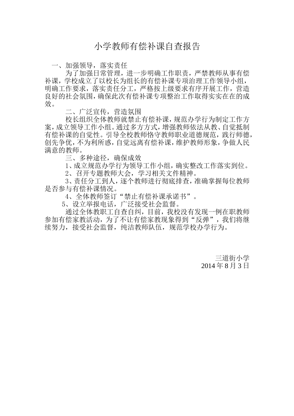 小学教师有偿补课自查报告_第1页