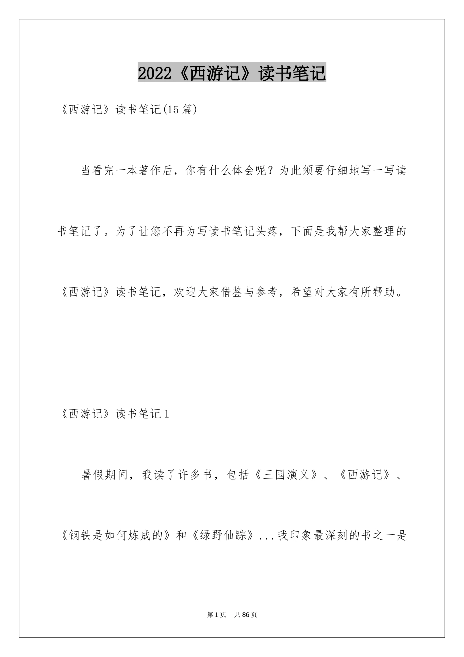 2024《西游记》读书笔记_72_第1页