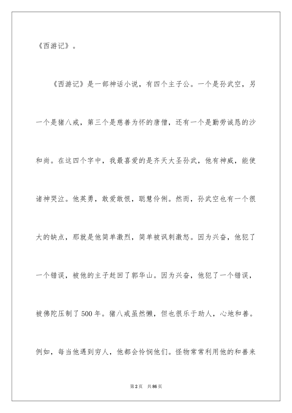 2024《西游记》读书笔记_72_第2页