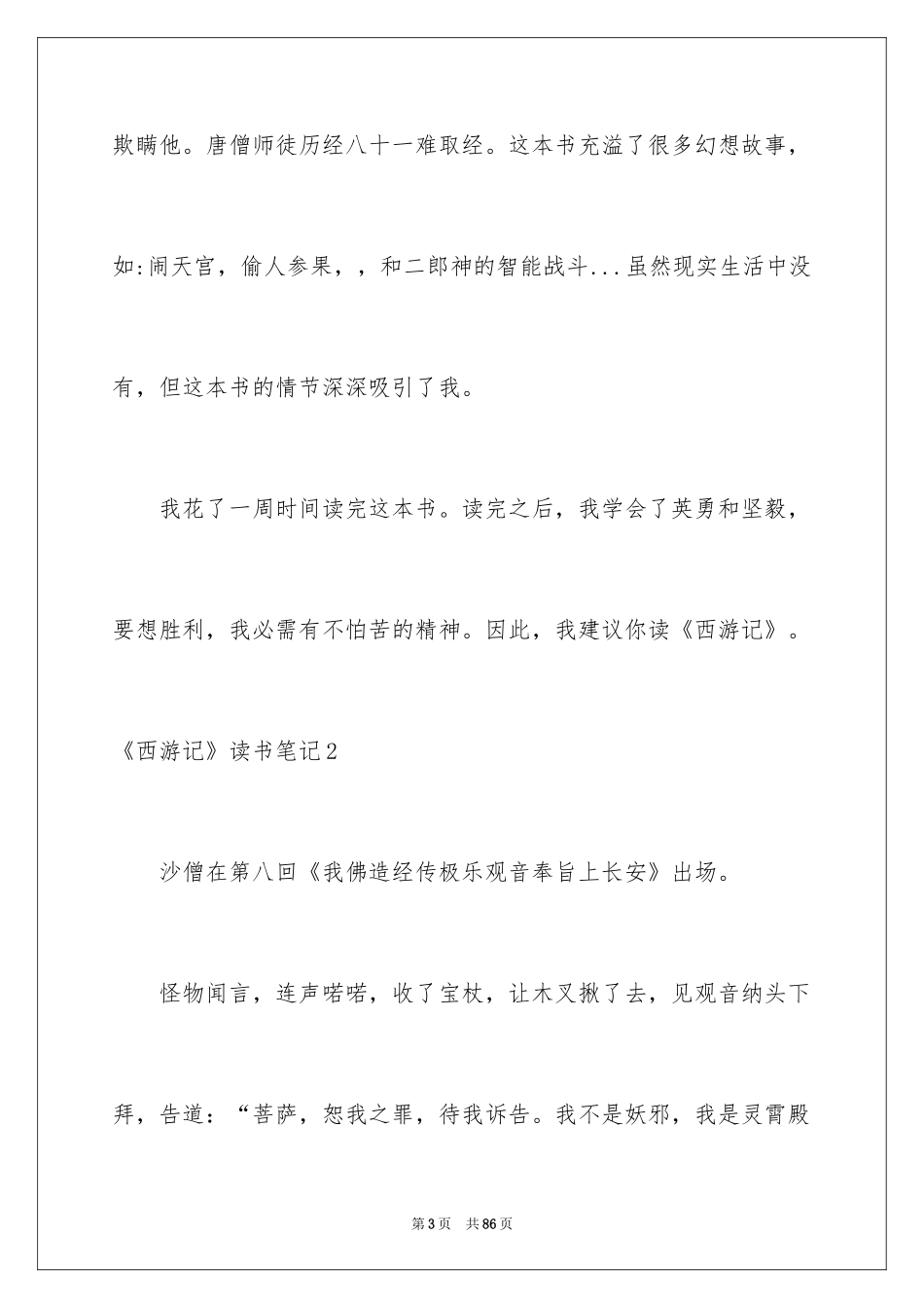 2024《西游记》读书笔记_72_第3页