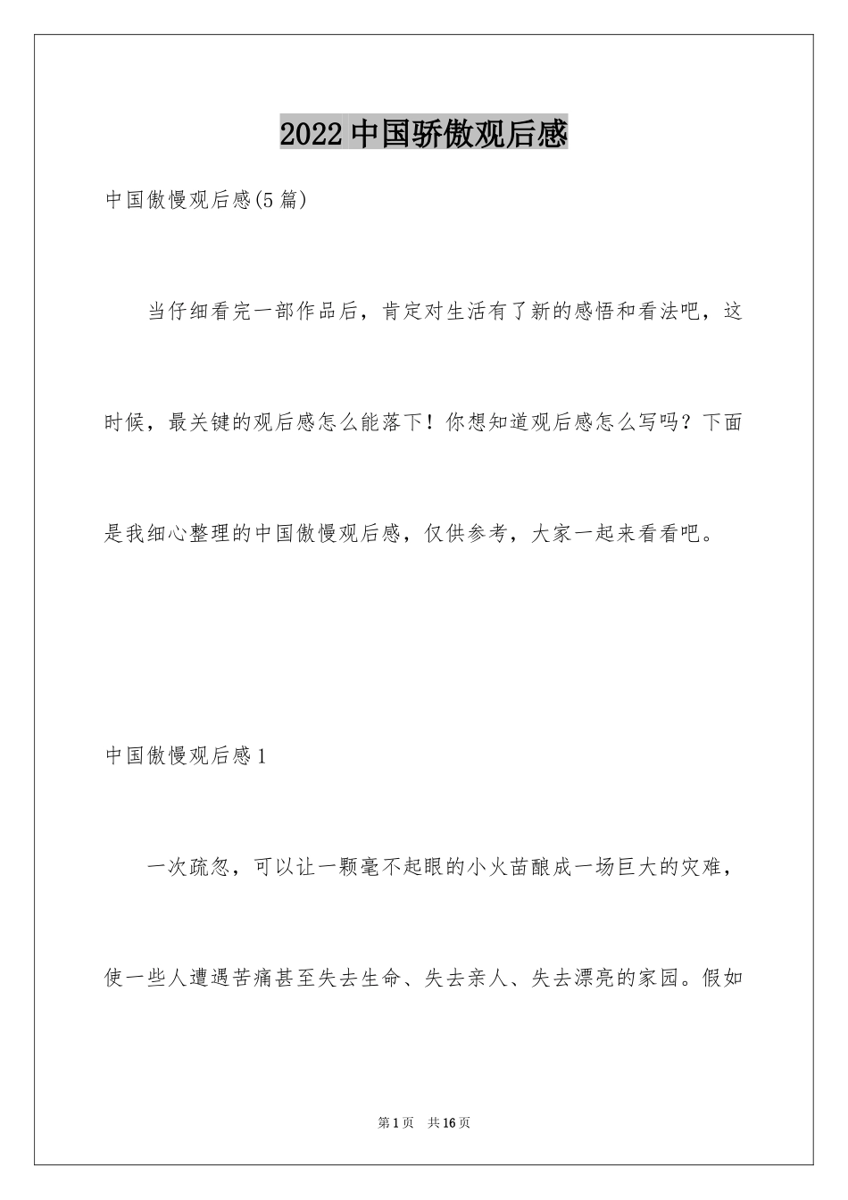 2024中国骄傲观后感_1_第1页