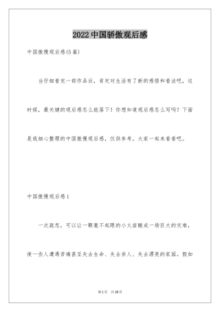 2024中国骄傲观后感_1