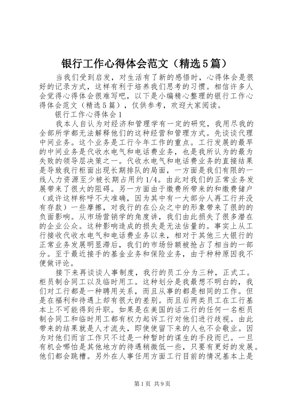 银行工作心得体会范文（精选5篇）_第1页