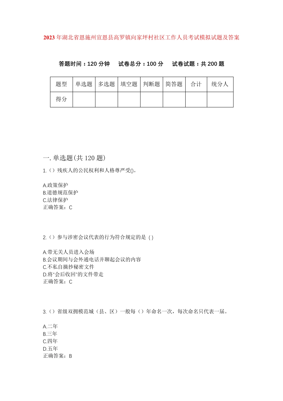 精品省恩施州宣恩县高罗镇向家坪村社区工作人员考试模拟试题及答案_第1页