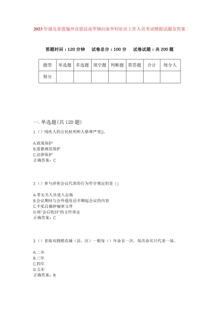 精品省恩施州宣恩县高罗镇向家坪村社区工作人员考试模拟试题及答案