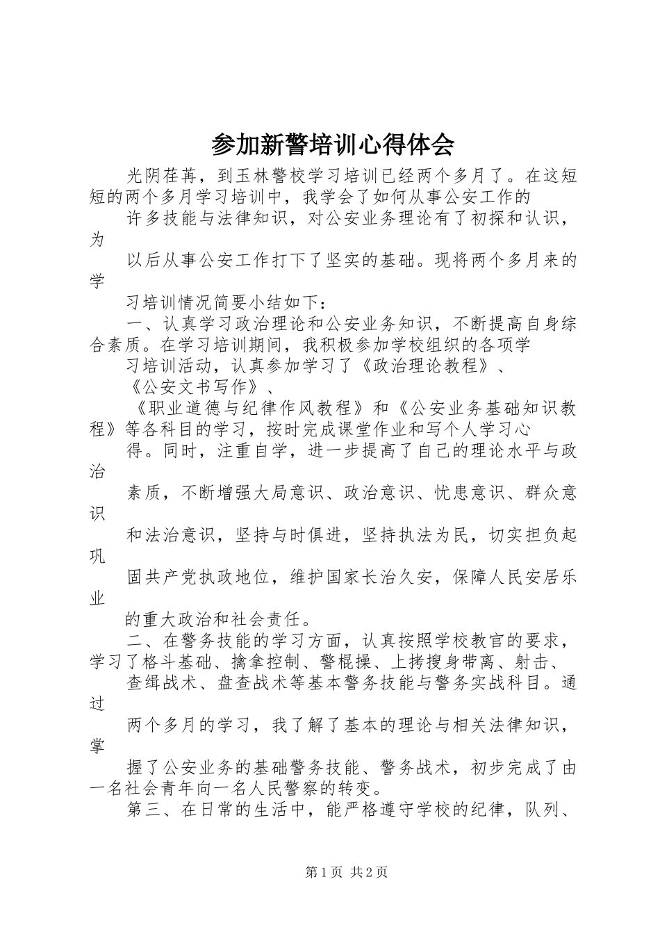 参加新警培训心得体会 _第1页