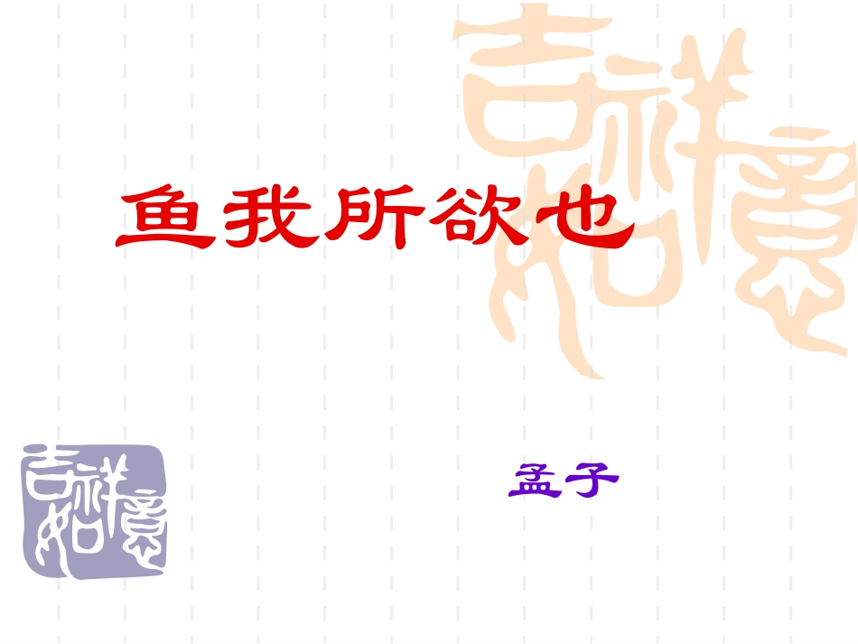 《鱼我所欲也》耿咏梅_第1页