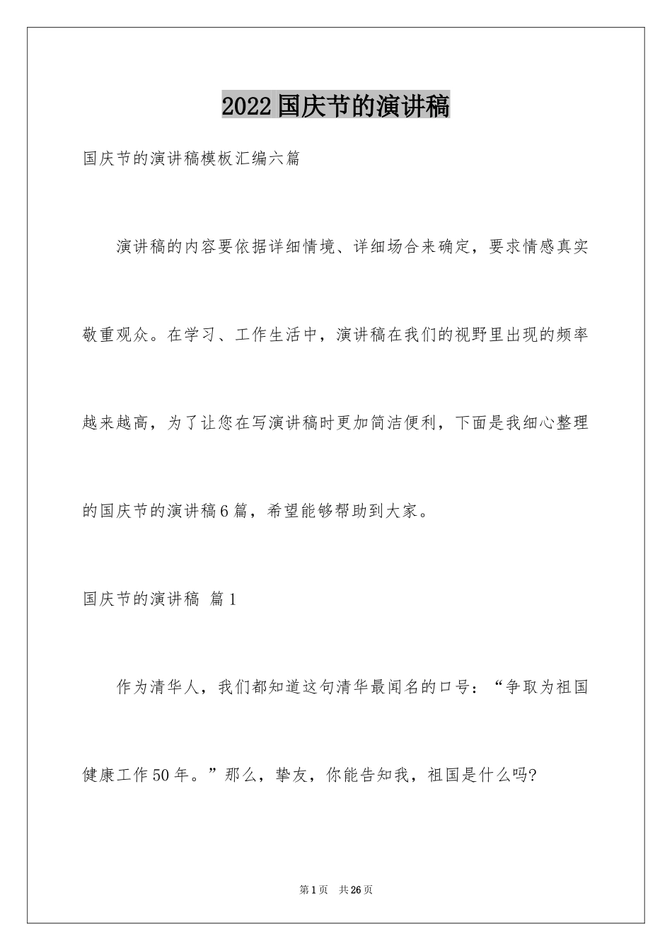 2024国庆节的演讲稿_418_第1页