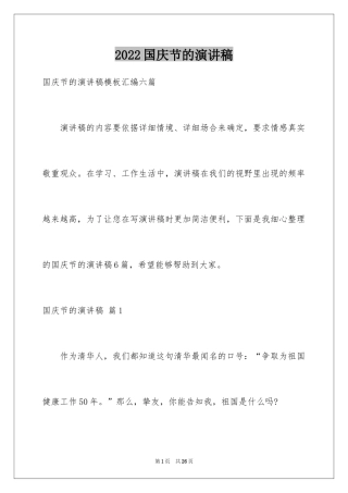 2024国庆节的演讲稿_418