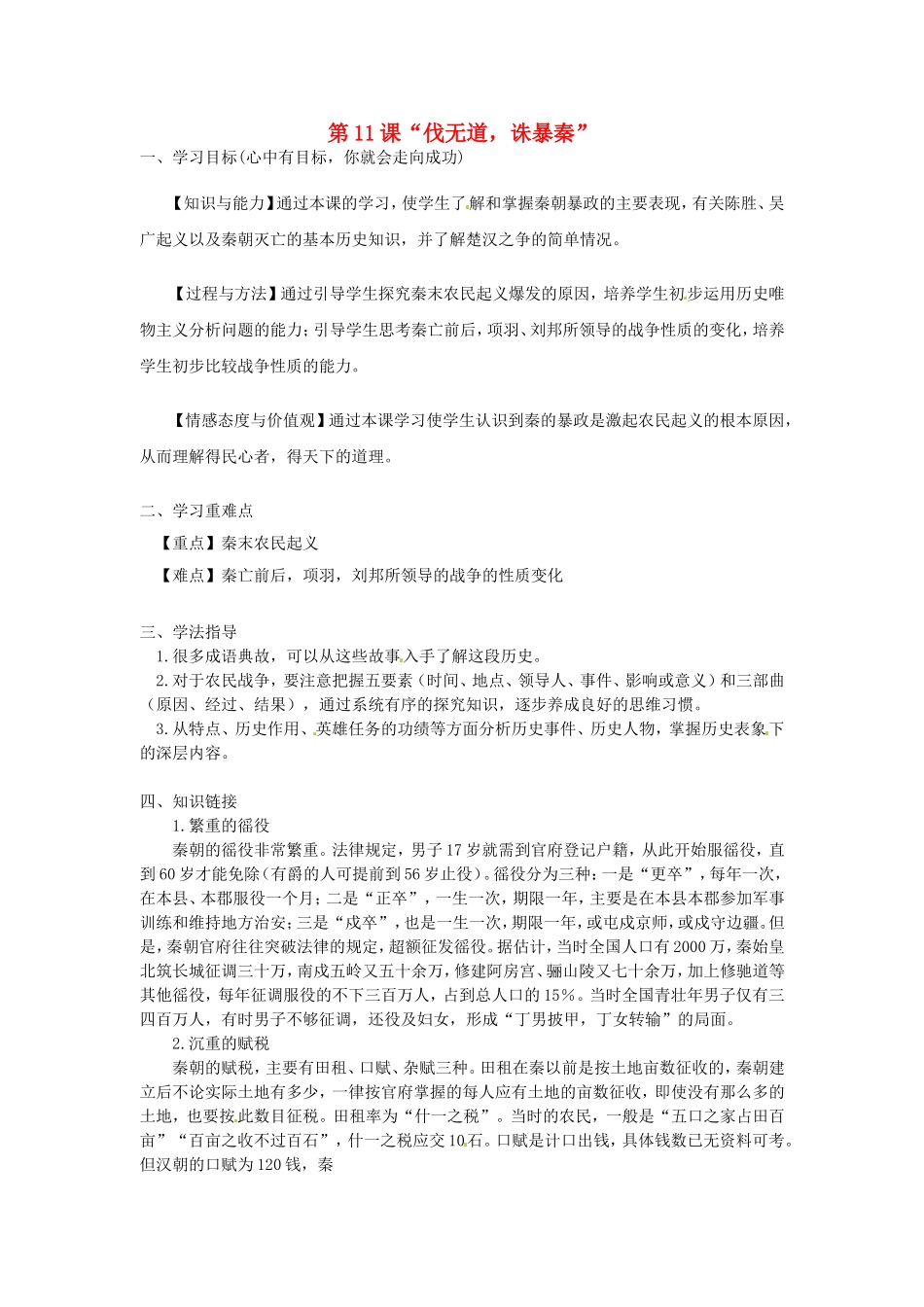 七年级历史上册第11课“伐无道，诛暴秦”学案新人教版_第1页