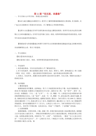 七年级历史上册第11课“伐无道，诛暴秦”学案新人教版