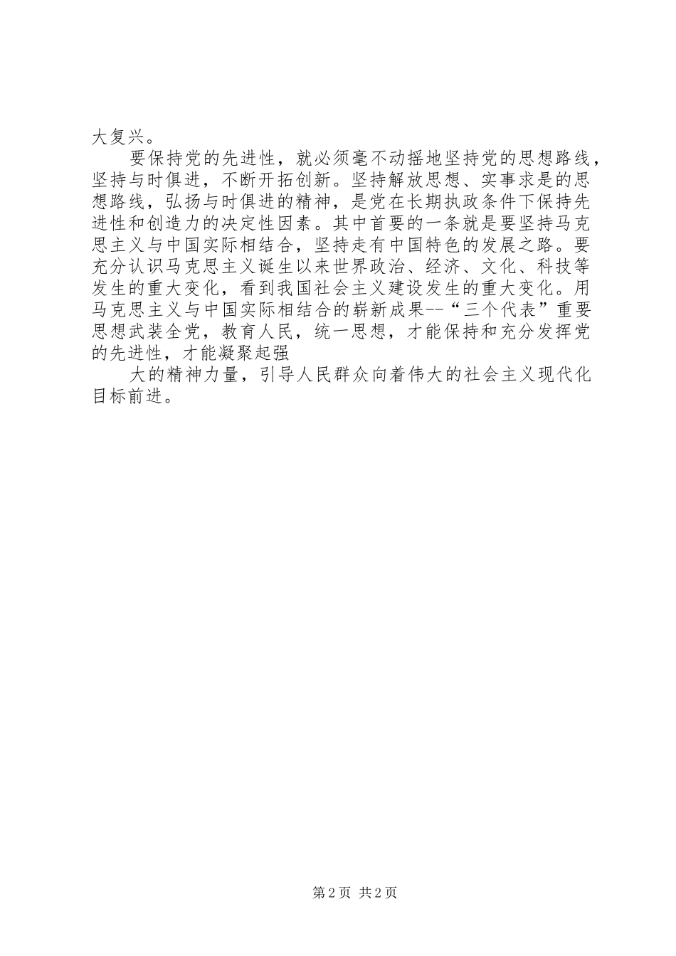 保持党的先进性活动心得体会大全 _第2页