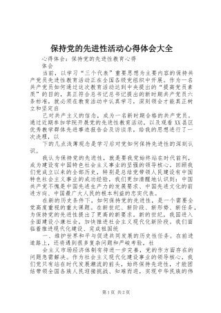 保持党的先进性活动心得体会大全 