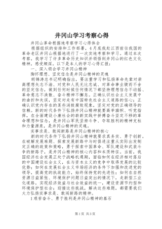 井冈山学习考察心得 