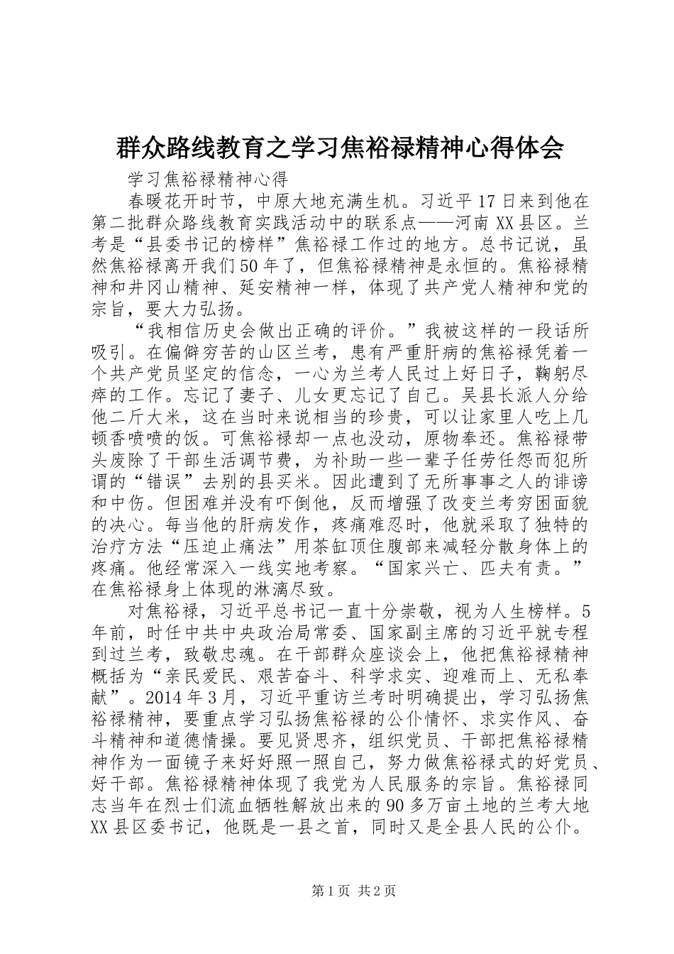 群众路线教育之学习焦裕禄精神心得体会 _第1页