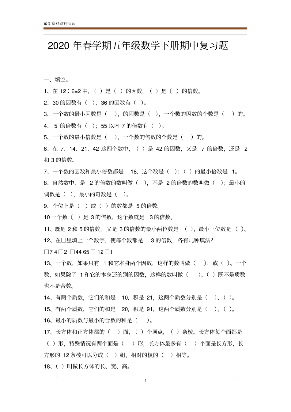 2020年春学期五年级数学下册期中复习题_第1页