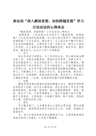参加局“深入解放思想、加快跨越发展”学习讨论活动的心得体会 