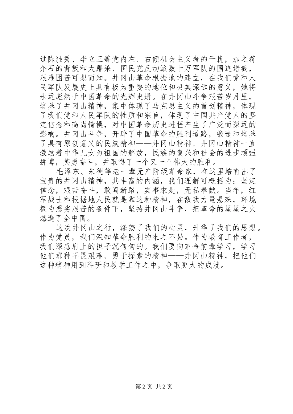 学习井冈山精神心得体会 _第2页