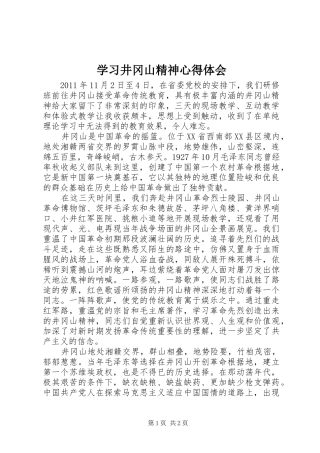 学习井冈山精神心得体会 