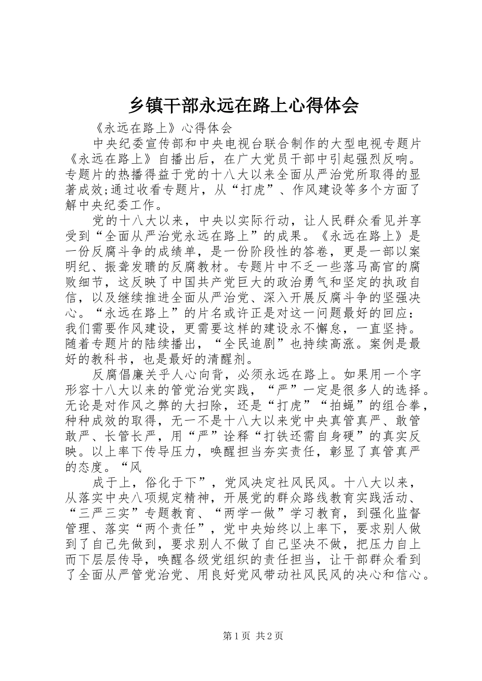 乡镇干部永远在路上心得体会 _第1页