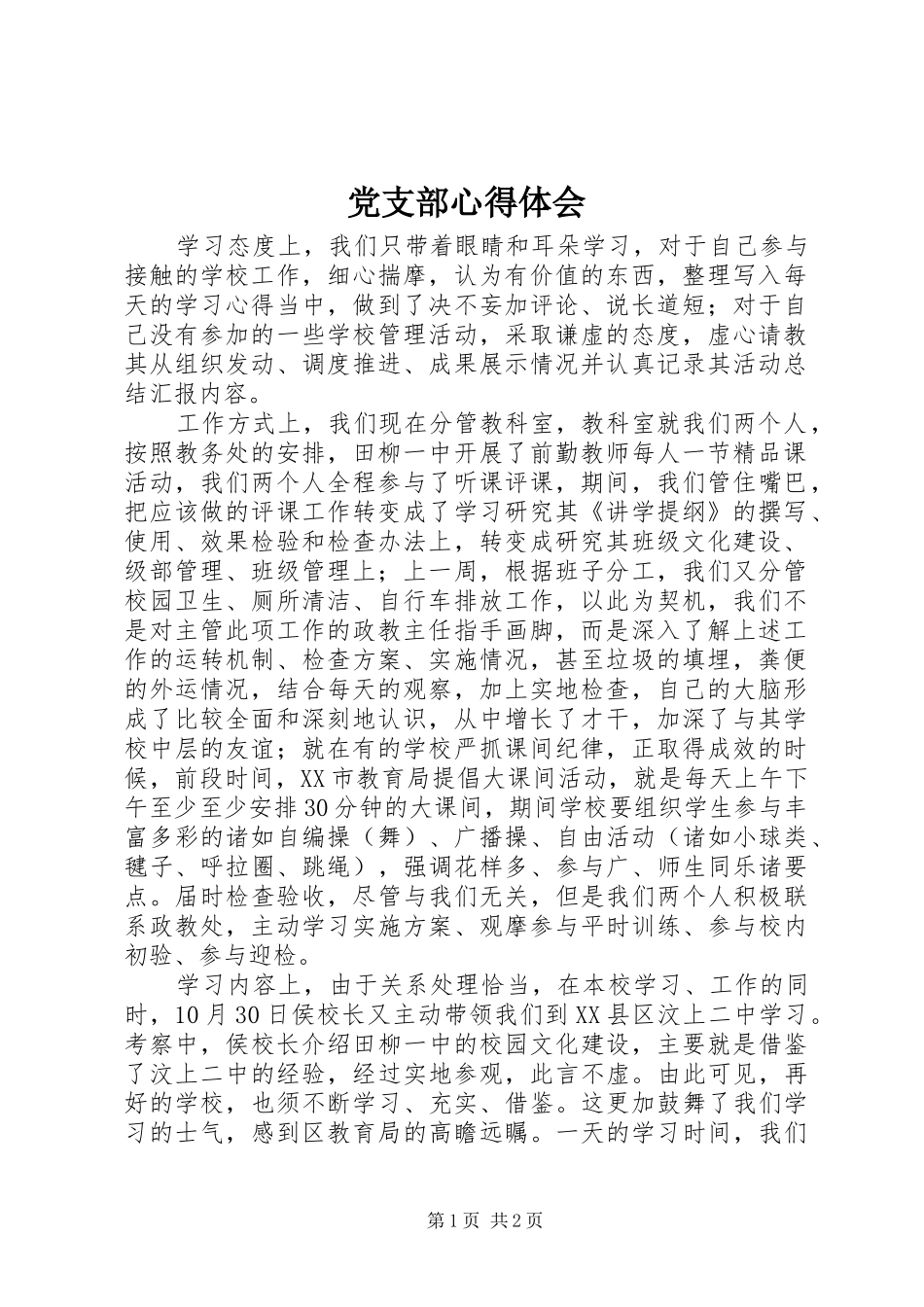 党支部心得体会 _第1页
