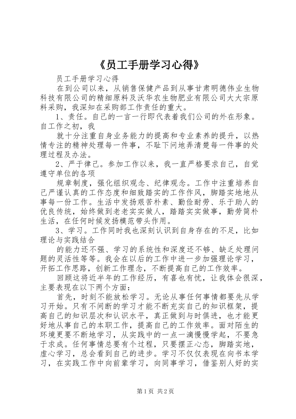 《员工手册学习心得》 _第1页