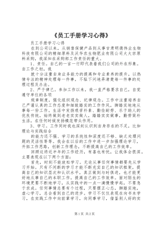 《员工手册学习心得》 