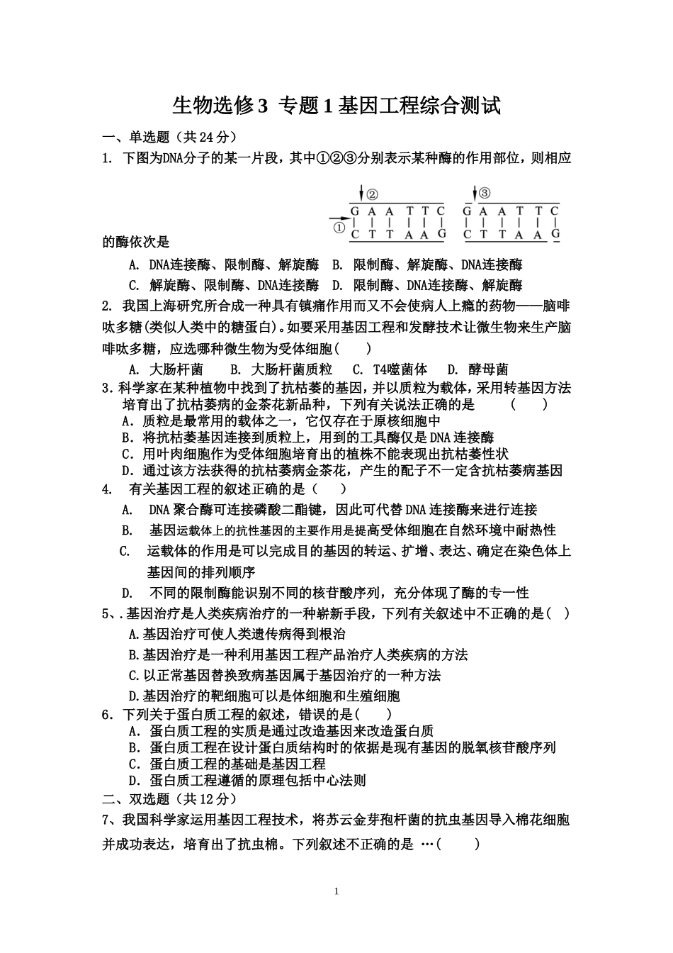 专题1_基因工程测试题(广东专用)有答案_答题卡_第1页