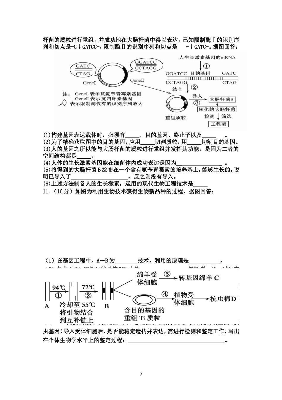 专题1_基因工程测试题(广东专用)有答案_答题卡_第3页