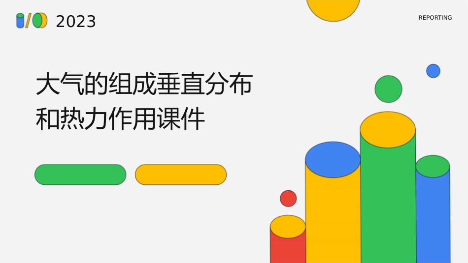 大气的组成垂直分布和热力作用课件_第1页