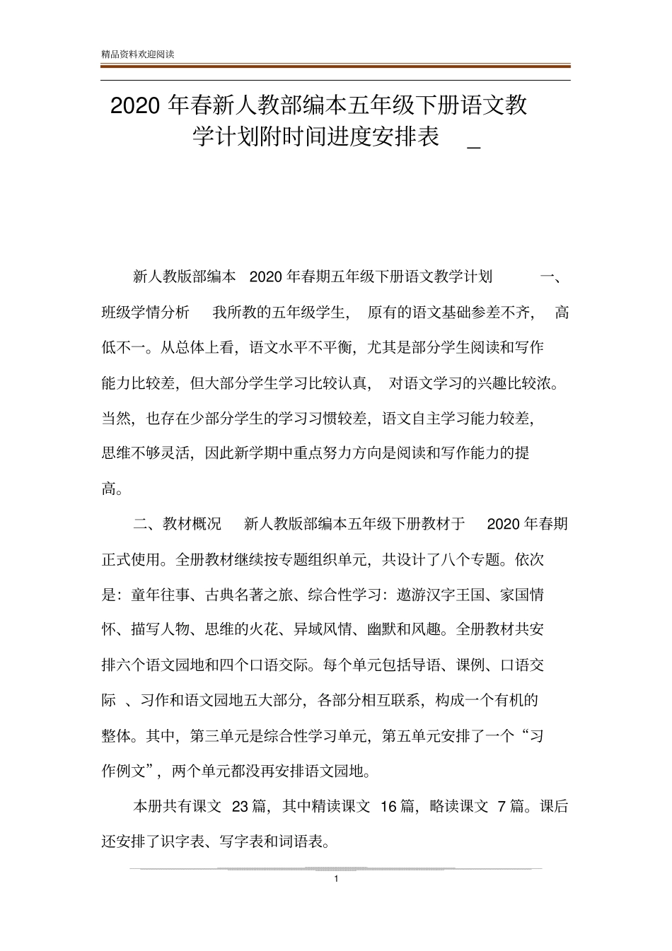 2020年春新人教部编本五年级下册语文教学计划附时间进度安排表__第1页