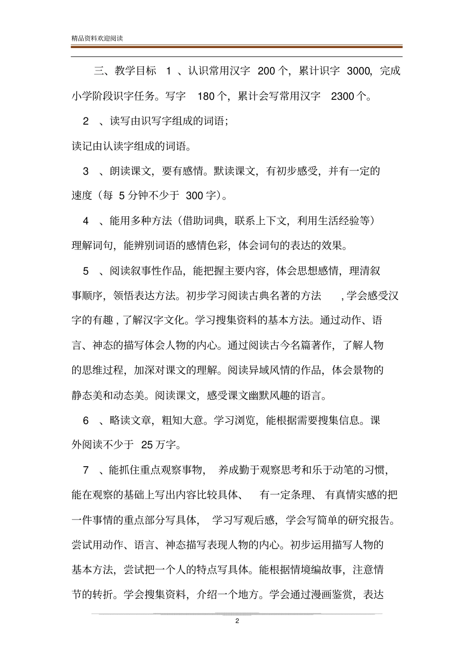 2020年春新人教部编本五年级下册语文教学计划附时间进度安排表__第2页