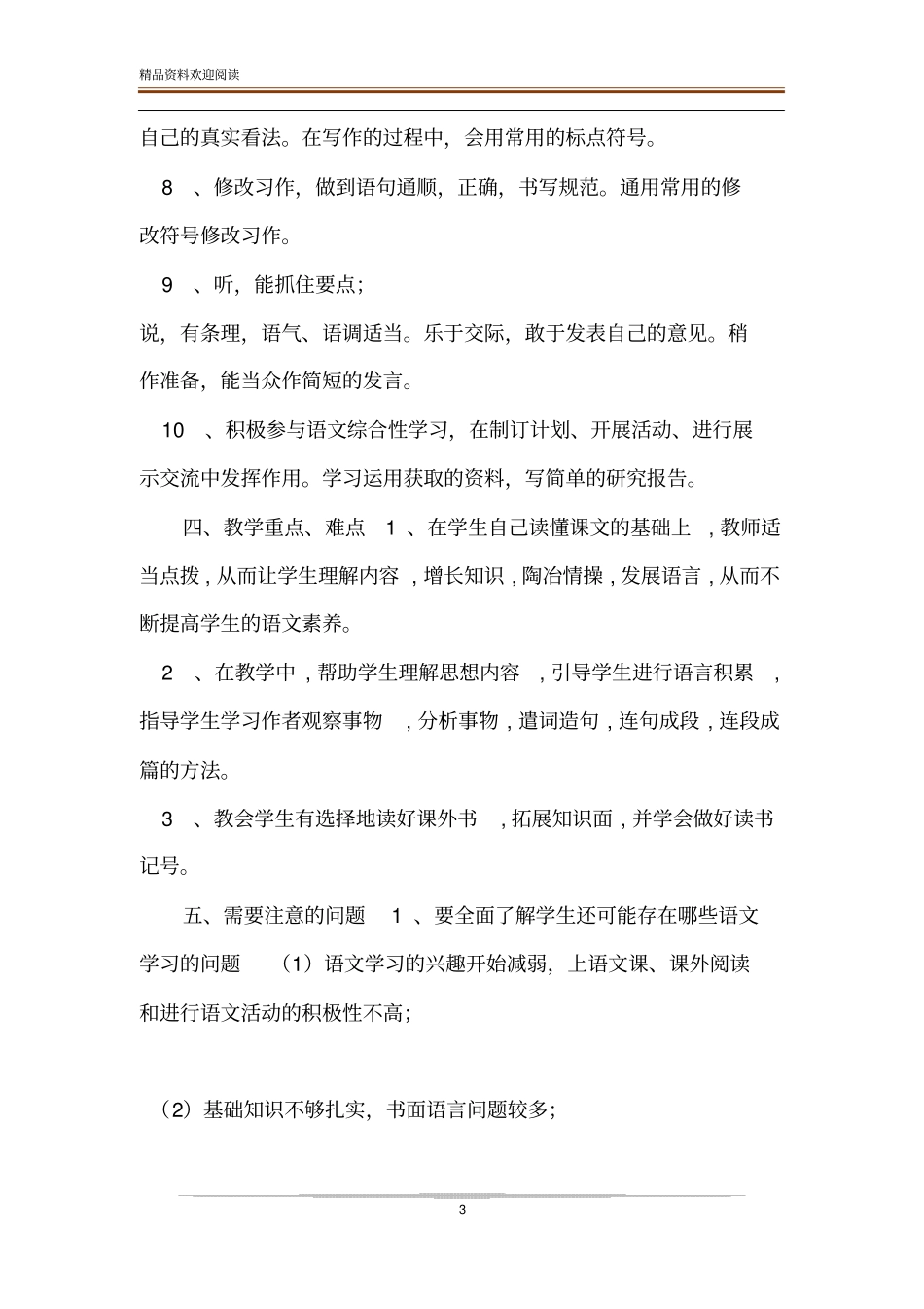 2020年春新人教部编本五年级下册语文教学计划附时间进度安排表__第3页