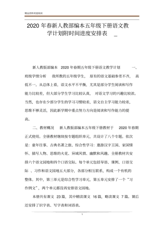 2020年春新人教部编本五年级下册语文教学计划附时间进度安排表_