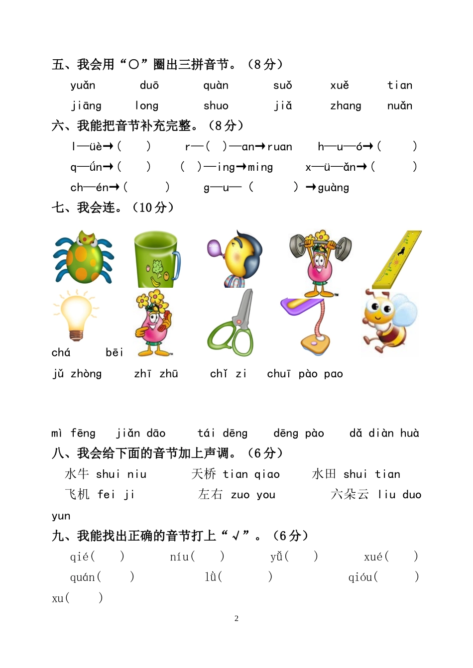 一年级拼音过关测试卷_第2页