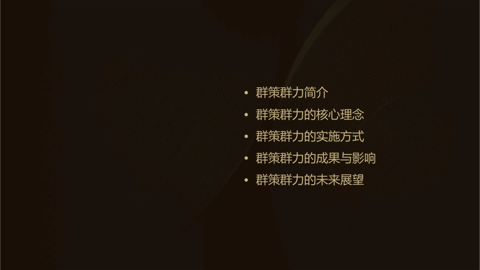 华润集团的群策群力课件_第2页