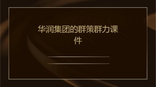 华润集团的群策群力课件