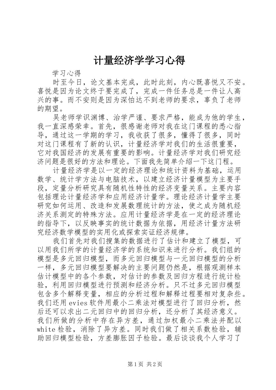 计量经济学学习心得 _第1页