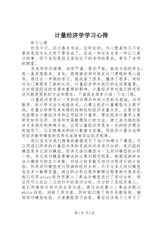 计量经济学学习心得 