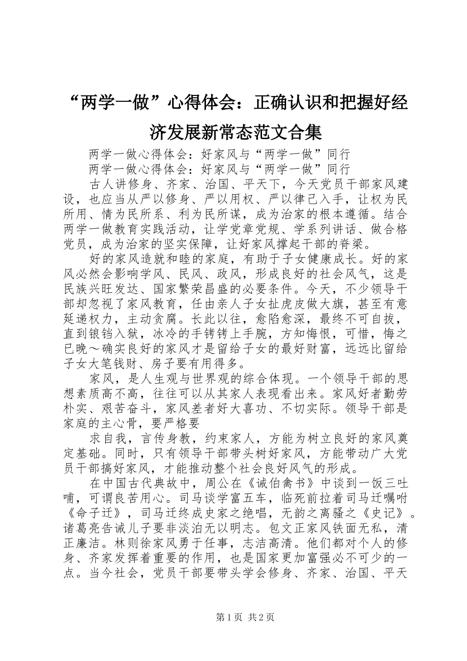 “两学一做”心得体会：正确认识和把握好经济发展新常态范文合集 _第1页