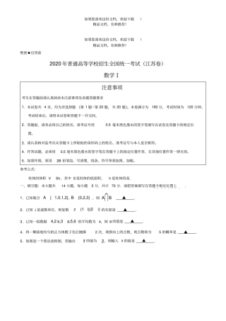2020年普通高等学校招生全国统一江苏卷数学高考试题精编打印版