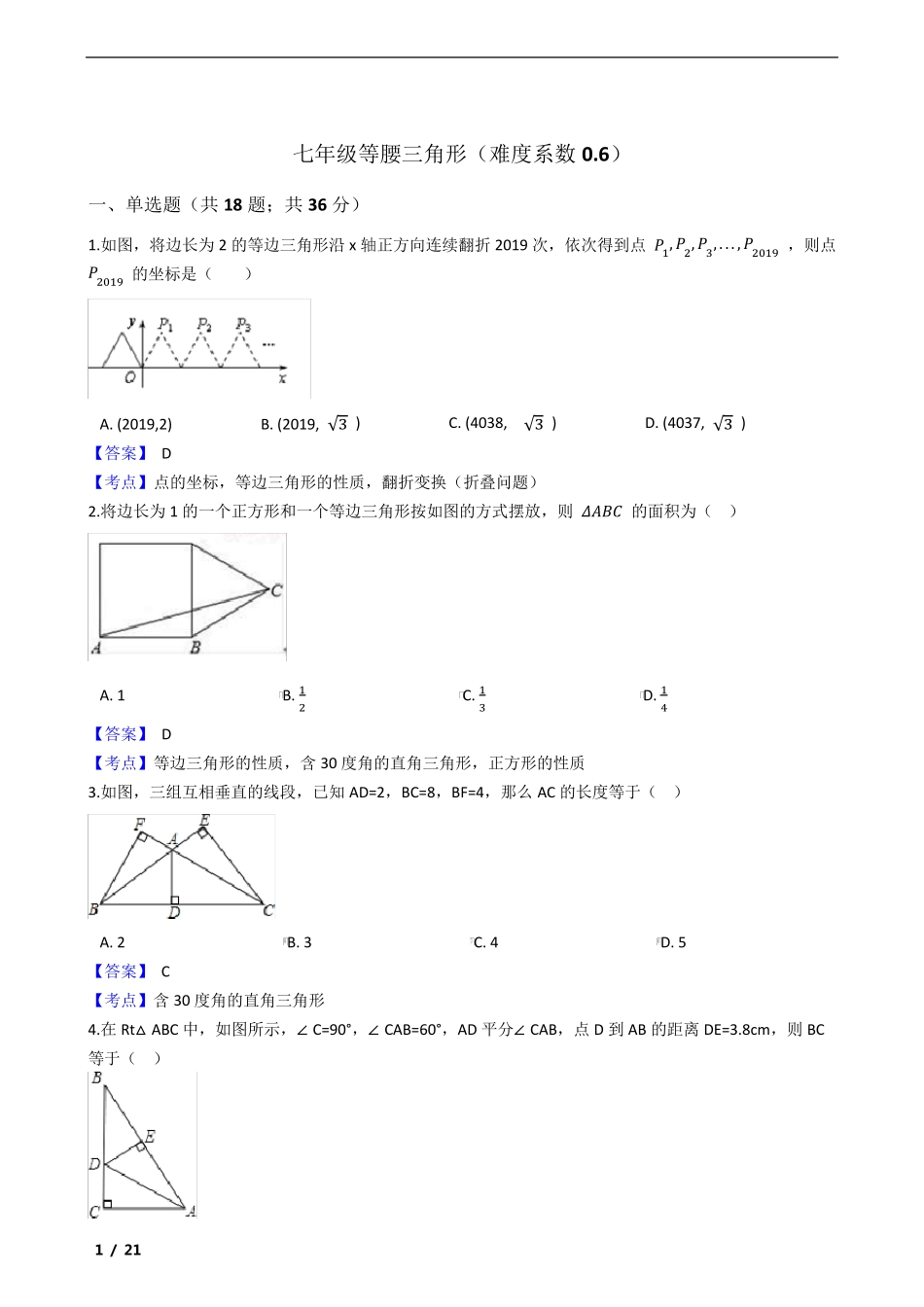 鲁教版七年级等腰三角形练习50题及参考答案(难度系数0.6) _第1页